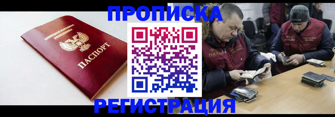 прописка для работы в Анадыре